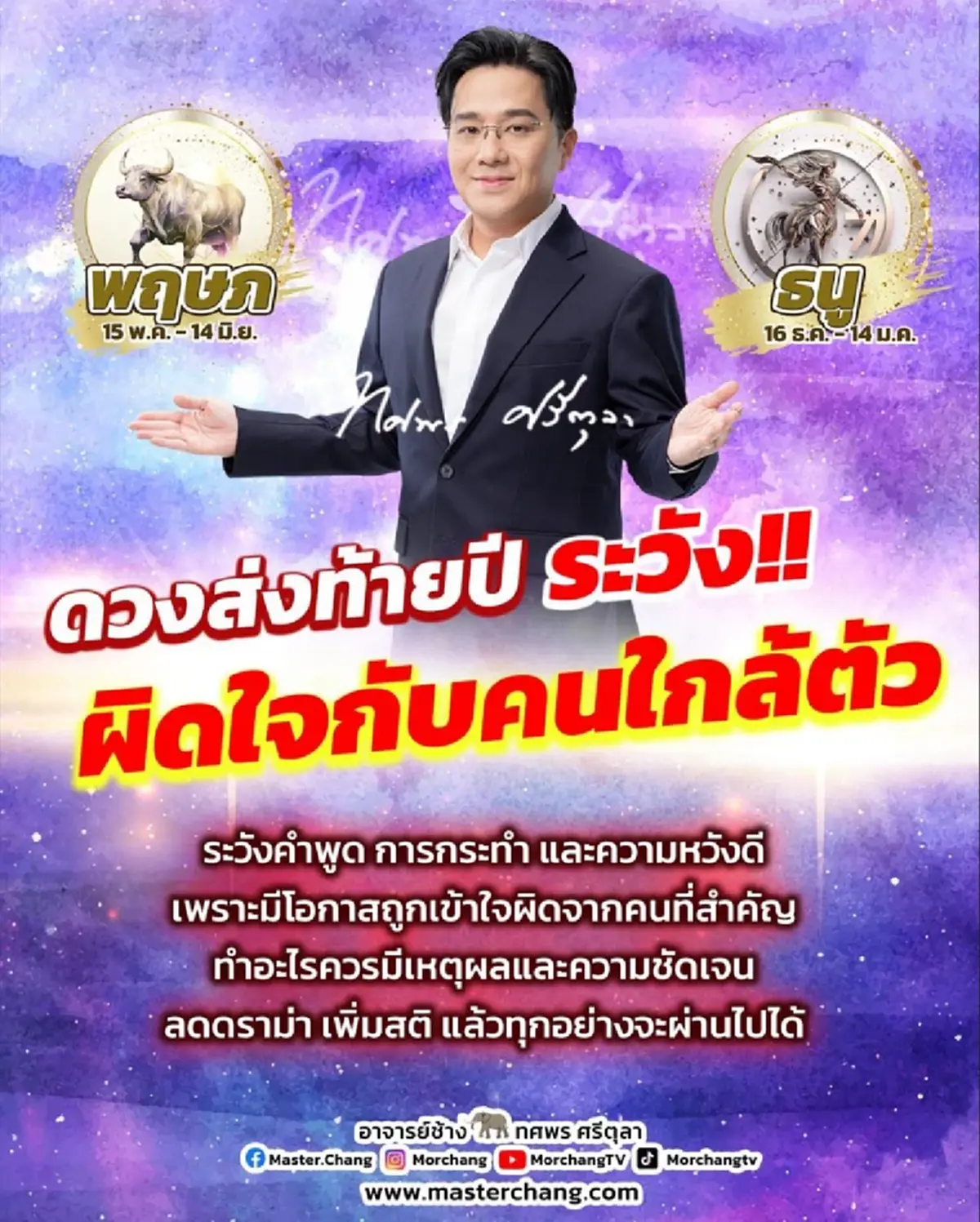 สะเทือน 2 ราศี ต้องระวังส่งท้ายปี ถูกเข้าใจผิด มีเรื่องผิดใจ