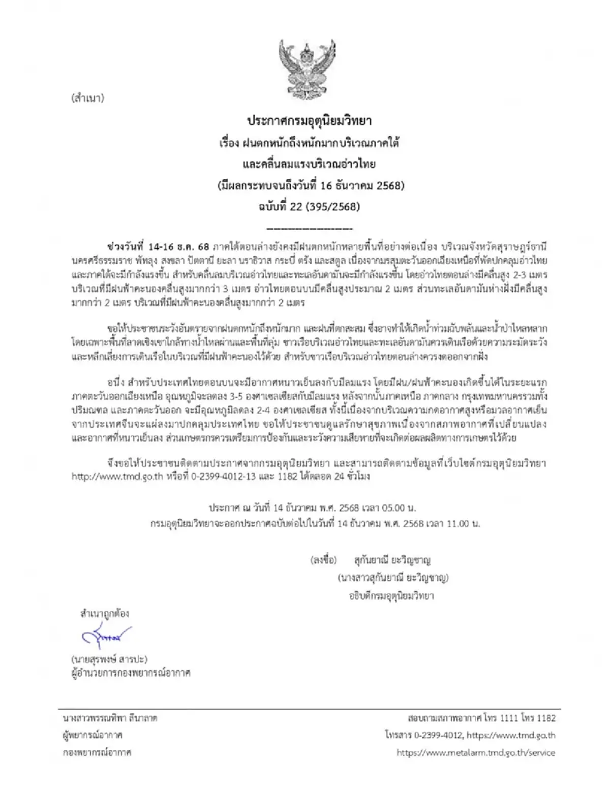 ประกาศเตือน 11 จังหวัด รับมือฝนตกหนักถึงหนักมาก 14-16 ธ.ค. 68