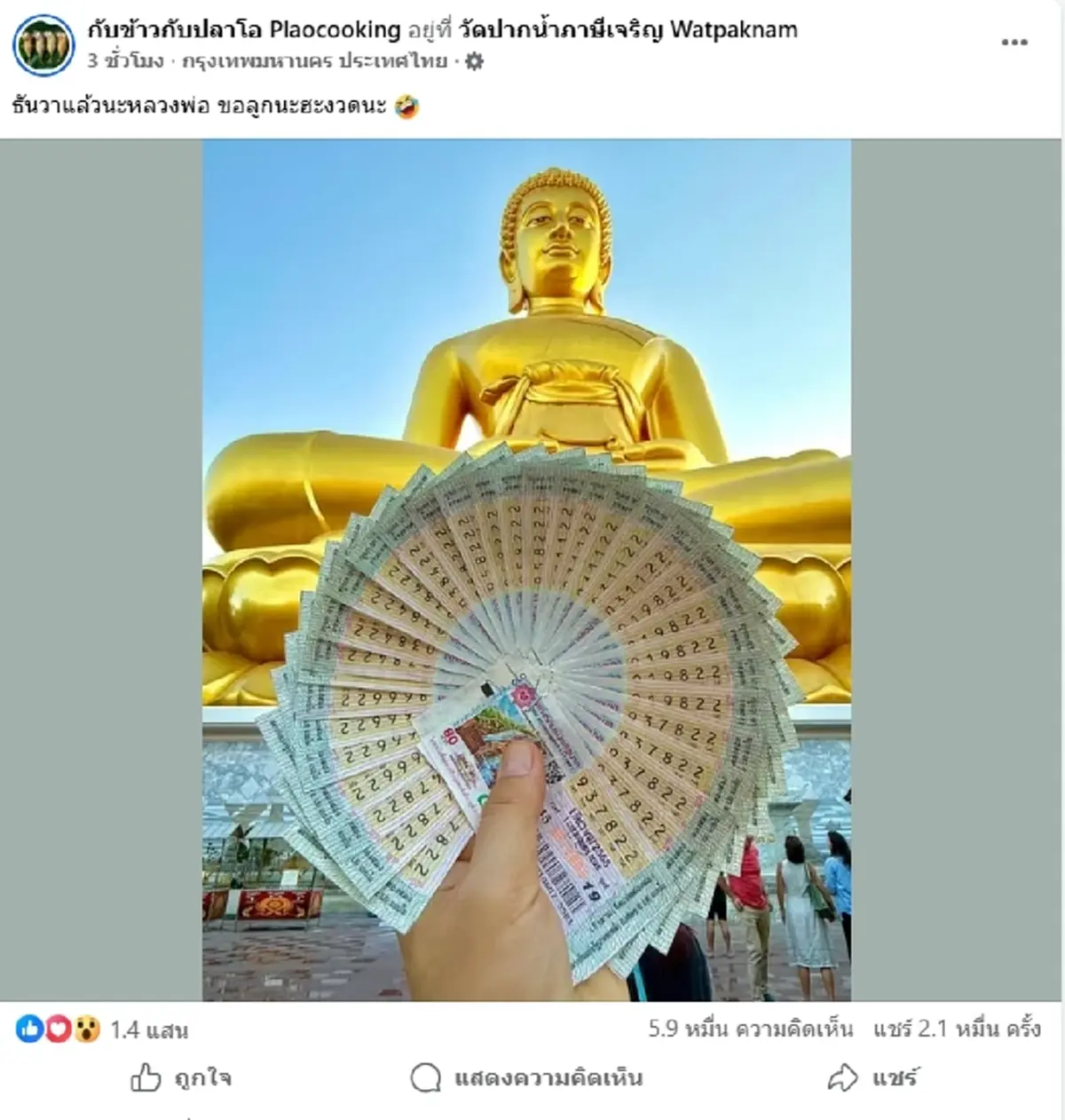 5ปีที่รอคอย เพจดัง "กับข้าวกับปลาโอ"ถูกเลขท้าย 22 ชุดใหญ่