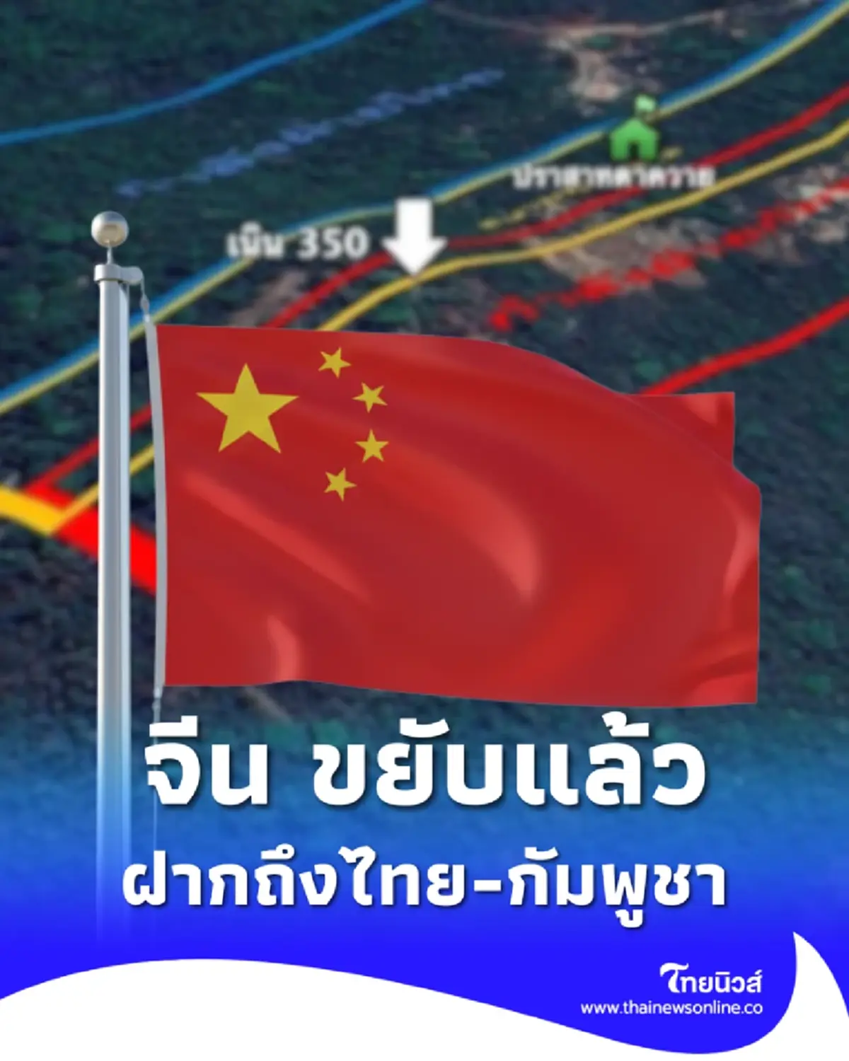 จีน ขยับแล้ว ศึกไทย-กัมพูชา ฝากถึง 2 ประเทศ ในฐานะมิตรและเพื่อนบ้าน