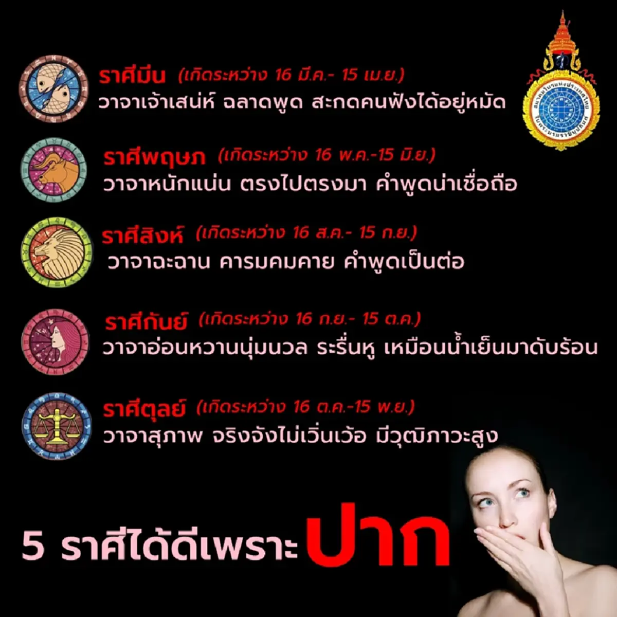 โหรดังเคาะแล้ว 5 ราศี ปากพารวย วาจามีเสน่ห์ ดวงจะได้ดีเพราะปาก