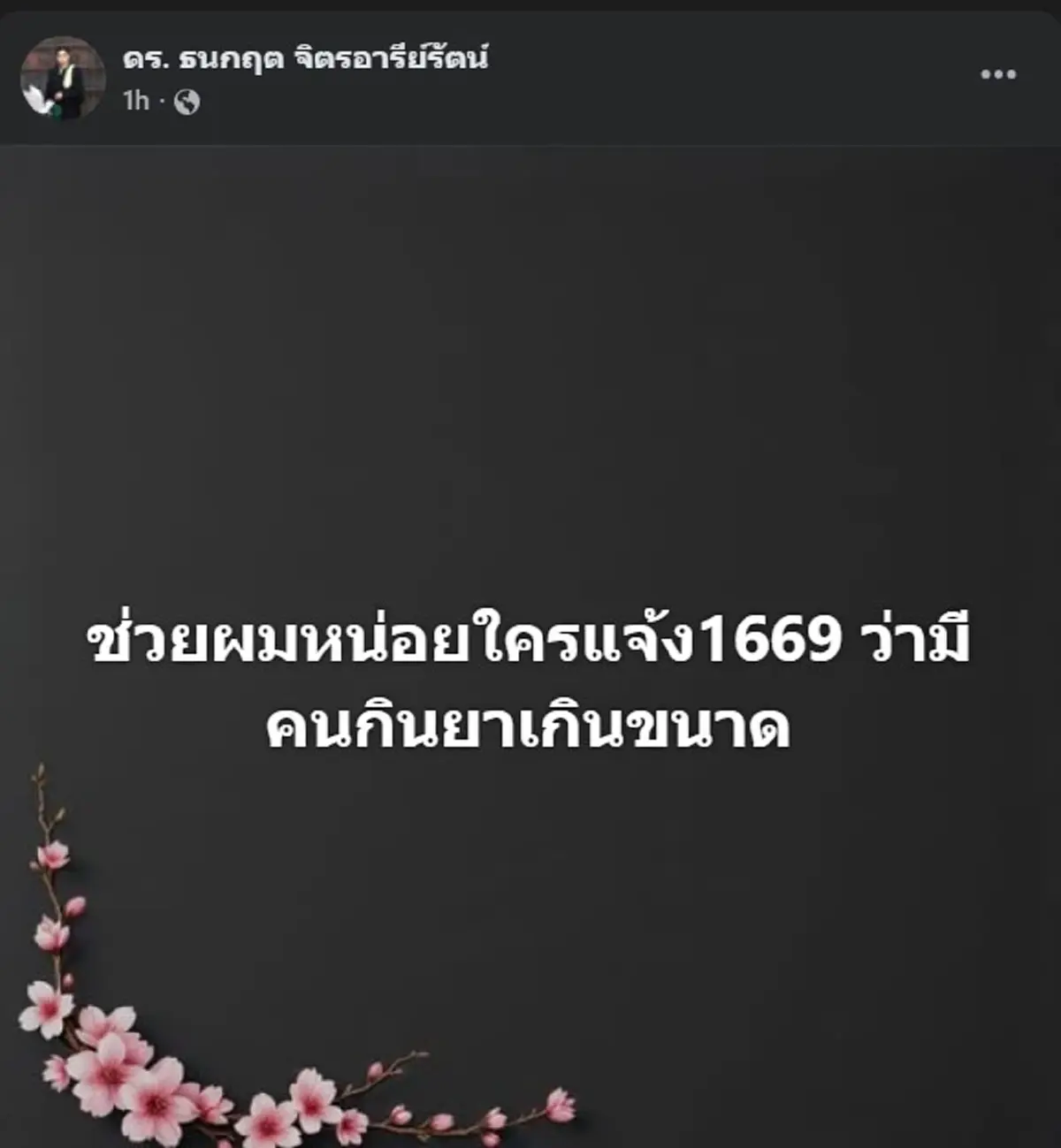 ห๊ะ ดร.ธนกฤต ตัดสินใจโพสต์ล่าสุด เรื่อง นัทปง อ่านจบ มีสะเทือน 