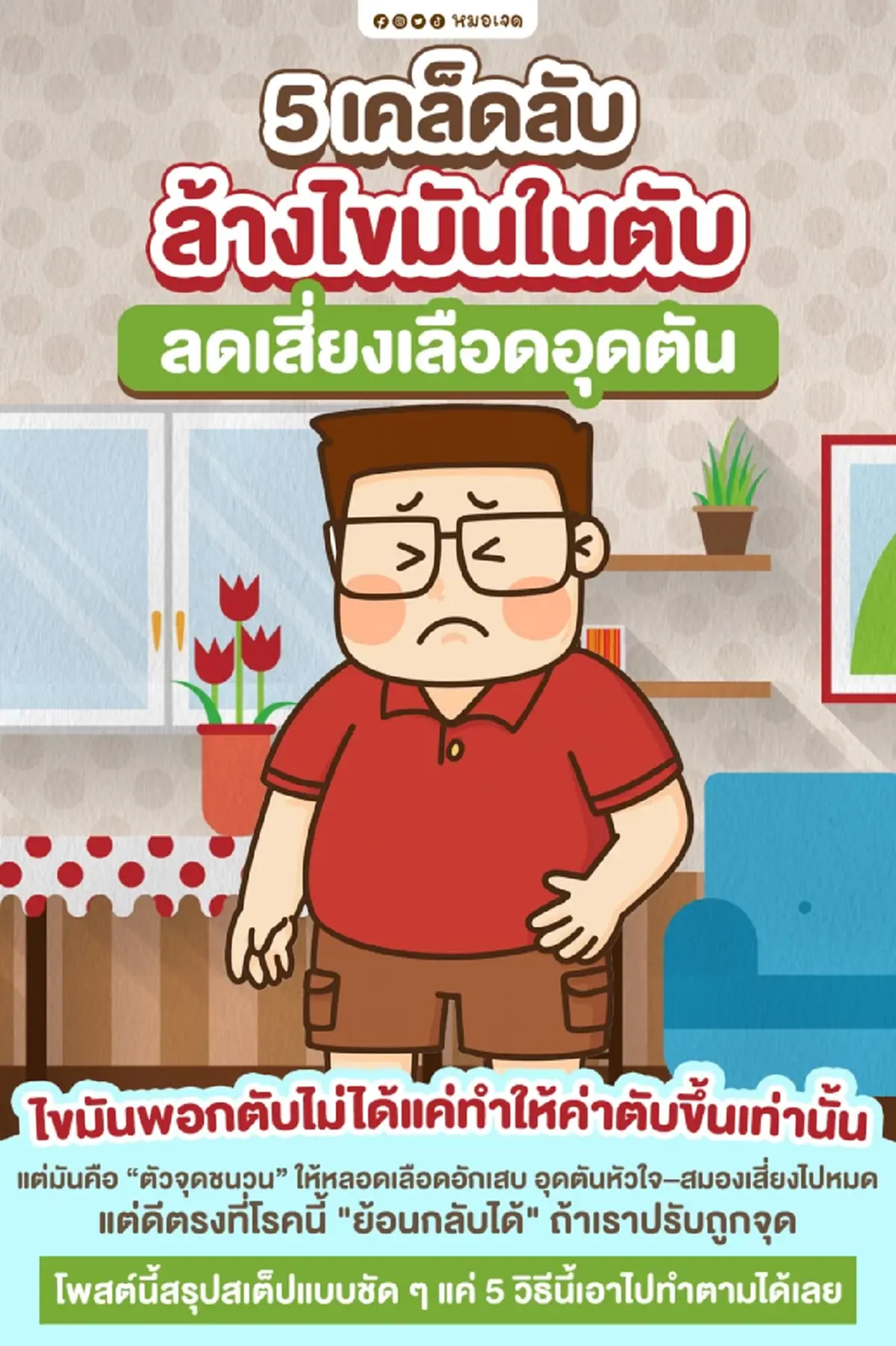 หมอเจด เผยเอง  5 วิธี ล้างไขมันในตับ ทำตามเลย ได้ผลแน่นอน 