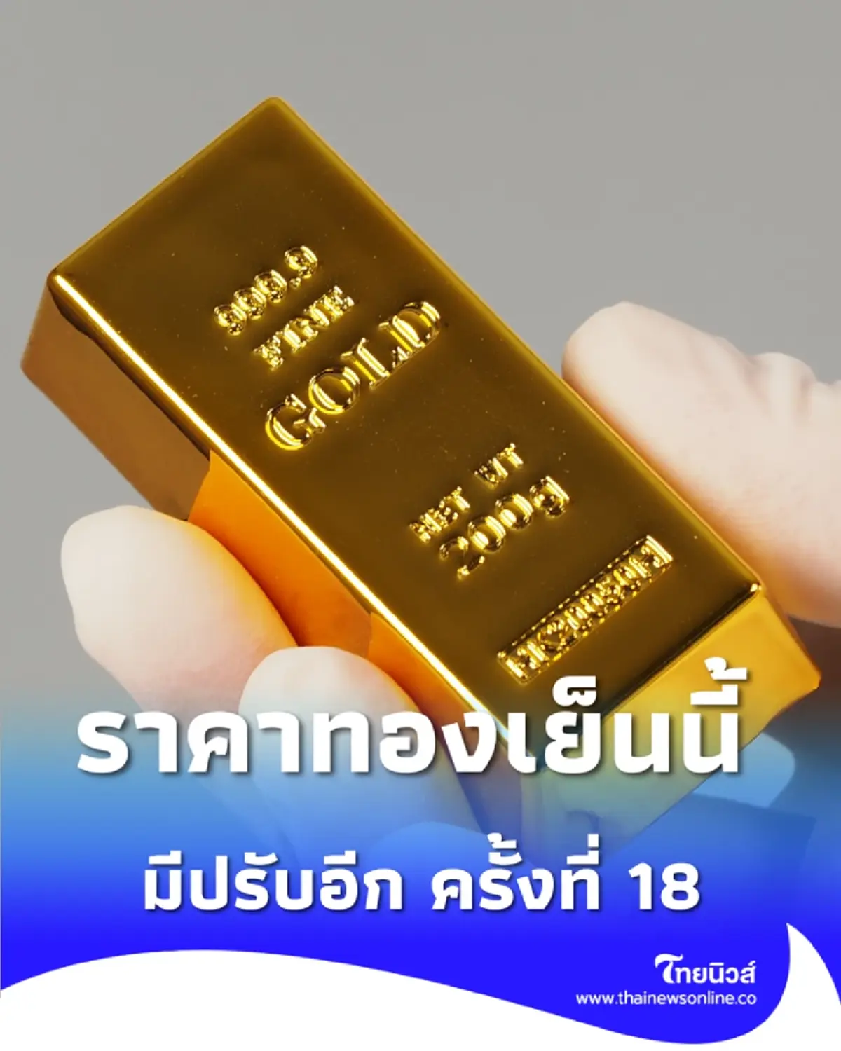 ราคาทองวันนี้ 16/12/68 สรุปราคาทองวันนี้ มีปรับอีก ครั้งที่ 18