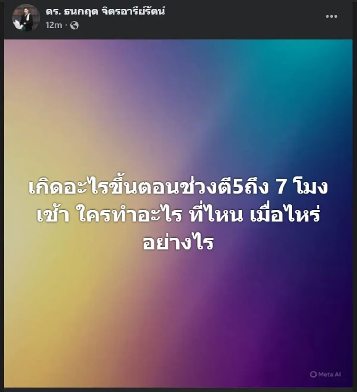 ห๊ะ ดร.ธนกฤต ตัดสินใจโพสต์ล่าสุด เรื่อง นัทปง อ่านจบ มีสะเทือน 