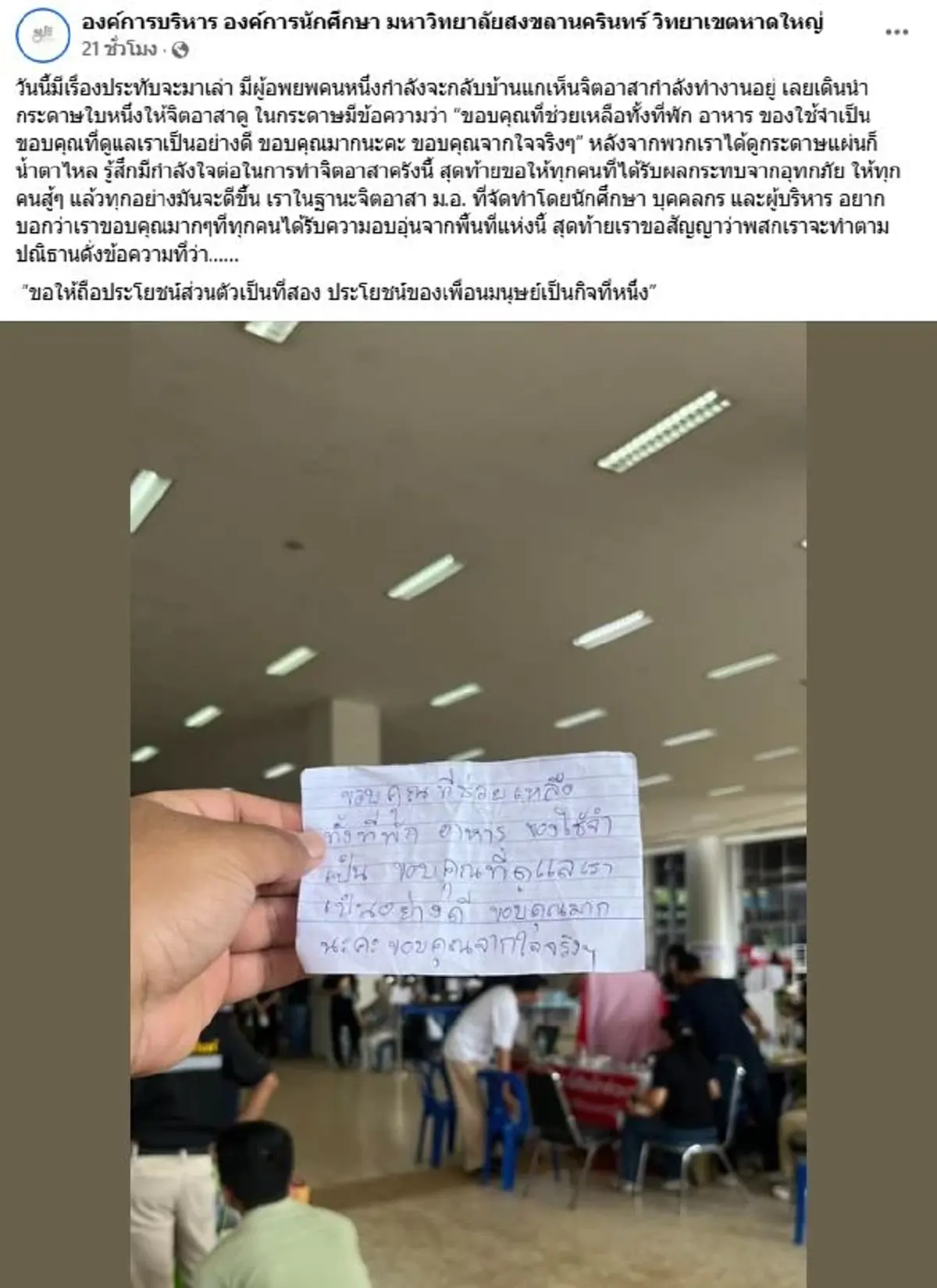 จิตอาสา ม.อ.หาดใหญ่ เล่านาทีผู้อพยพยื่นโน้ตให้ อ่านจบปล่อยโฮ