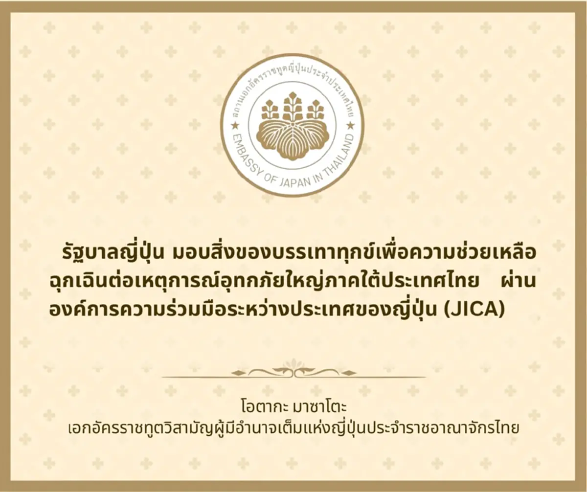 รัฐบาลญี่ปุ่น ฝากข้อความถึงประเทศไทย ในฐานะมิตรแท้ของกันและกัน