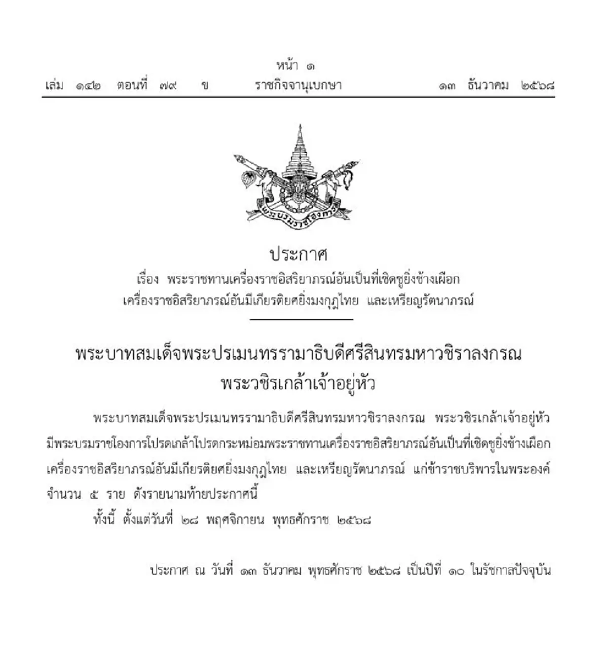 โปรดเกล้าฯ พระราชทานเครื่องราชฯ และเหรียญรัตนาภรณ์ 5 ราย