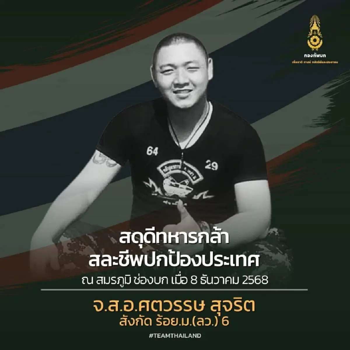 เปิดเงินช่วยเหลือ ปูนบำเหน็จ 3 ทหารกล้า พลีชีพปกป้องแผ่นดินไทย