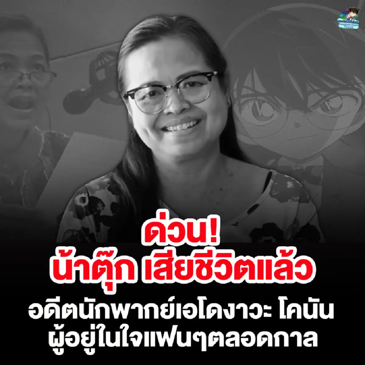 ใจหาย "น้าตุ๊ก อรุณี" อดีตนักพากย์เสียง "โคนัน" เสียชีวิตแล้ว