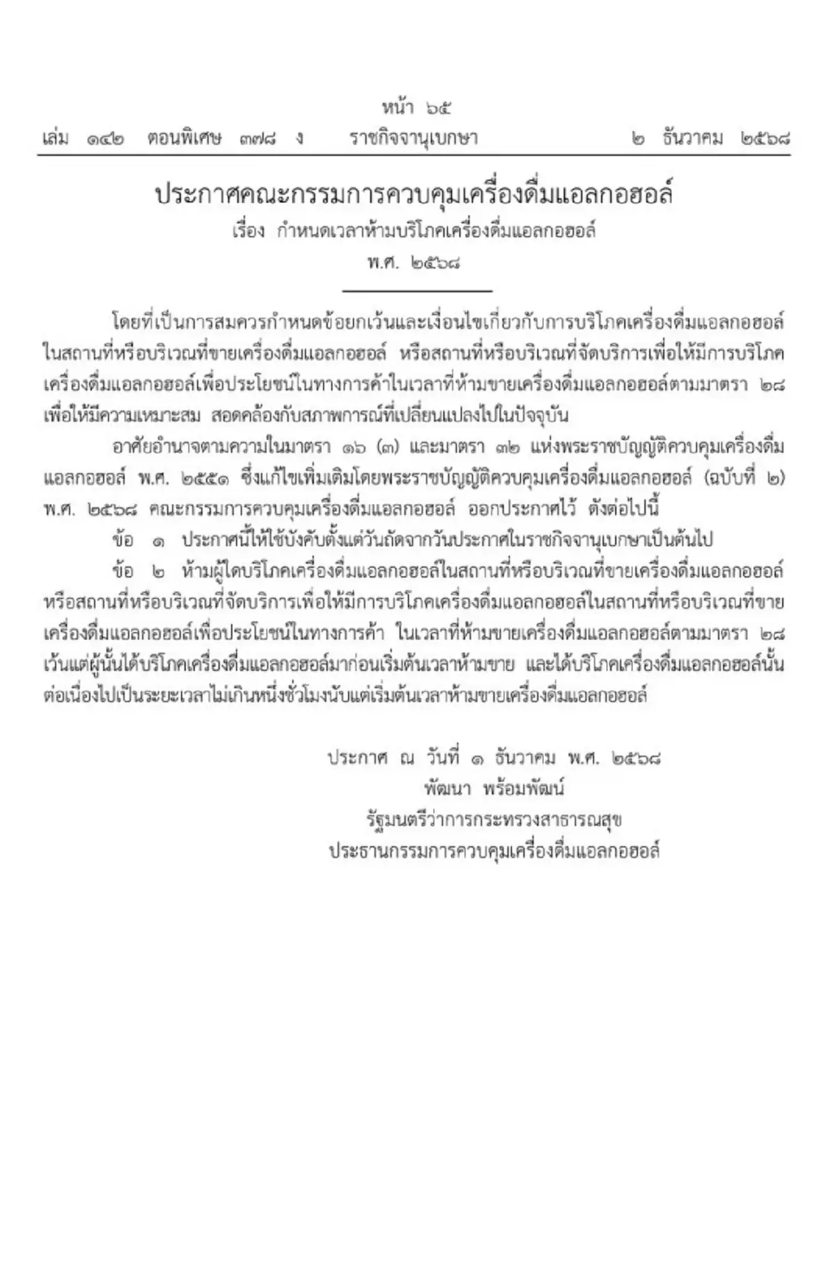 ราชกิจจาฯ แพร่ประกาศ คกก.ควบคุมเครื่องดื่มแอลกอฮอล์ ห้ามดื่มเกินตี 1