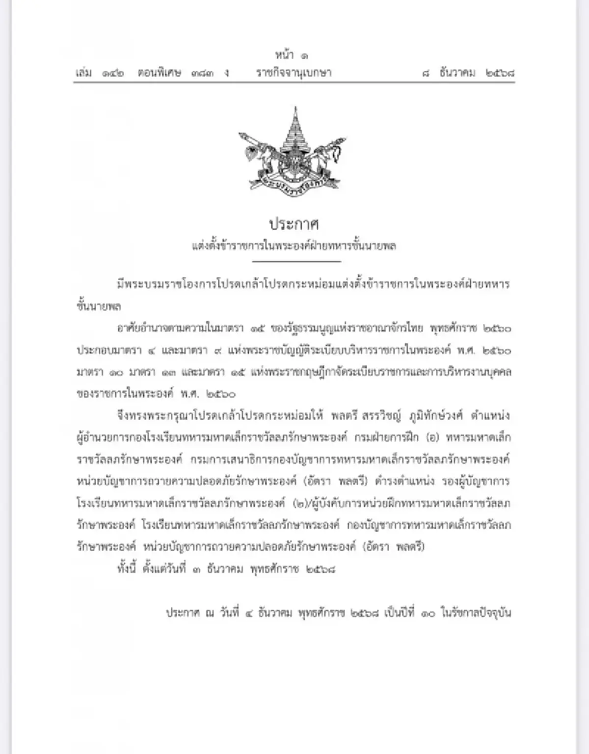 โปรดเกล้าฯ แต่งตั้ง พลตรีสรรวิชญ์ นั่งรองผู้บัญชาการ รร.ทม.รอ.