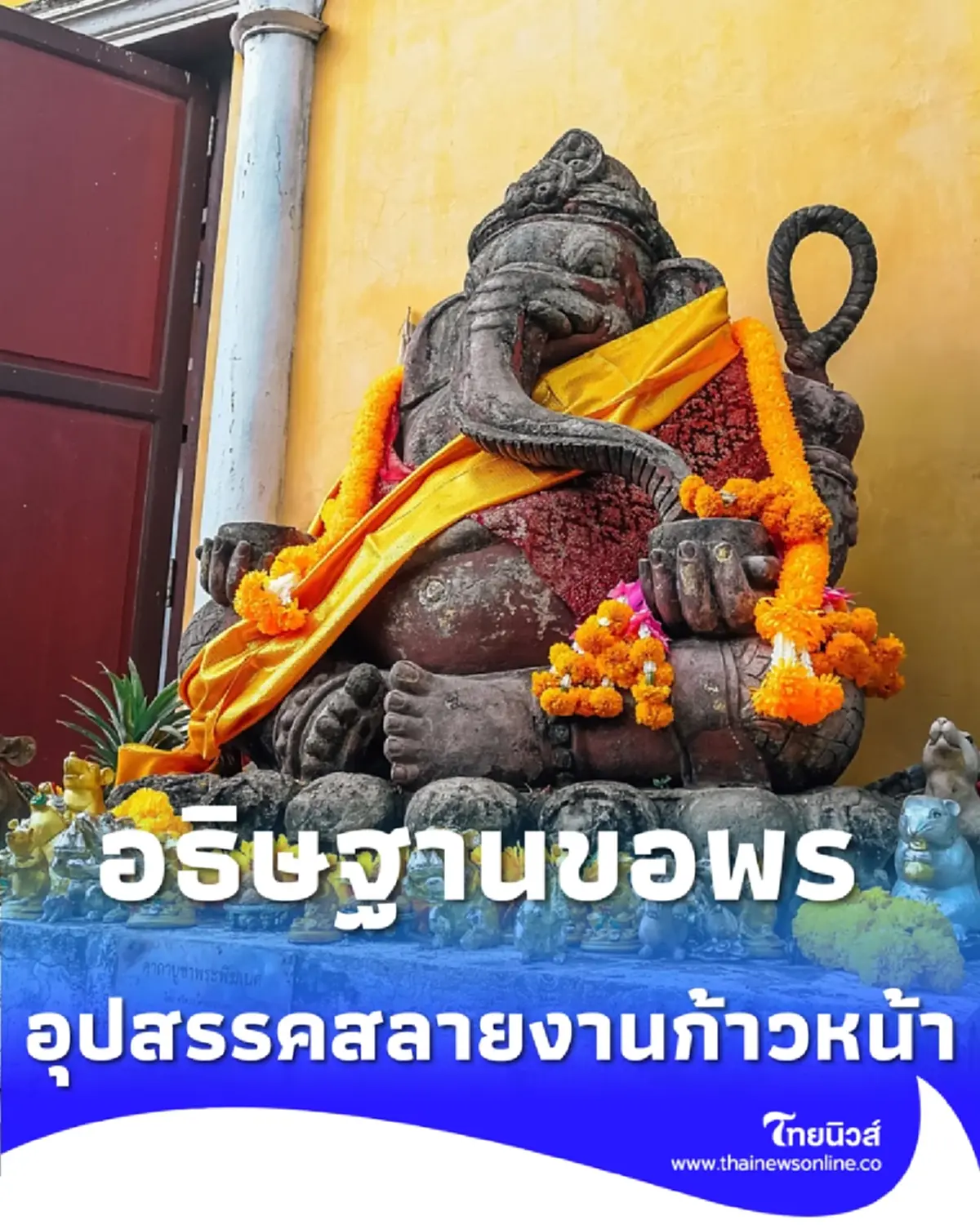 อธิษฐานขอพร องค์พ่อพิฆเนศ อุปสรรคสลาย การงานก้าวหน้า