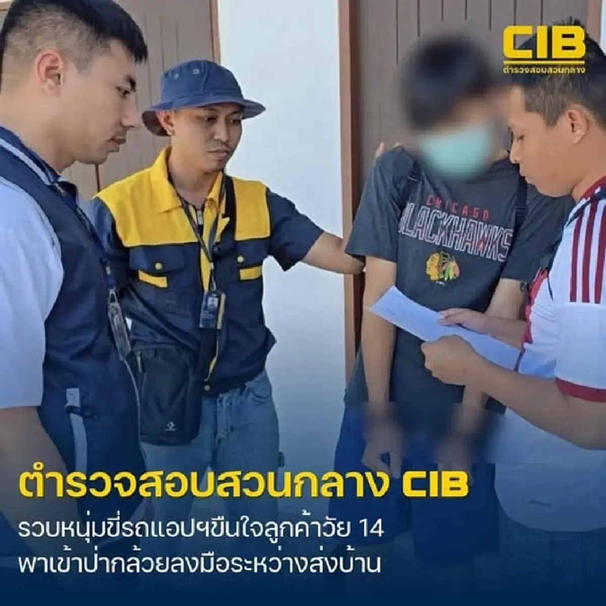 CIB รวบหนุ่มขี่รถจยย.แอปฯรับ-ส่ง ล่วงละเมิดลูกค้าหญิง