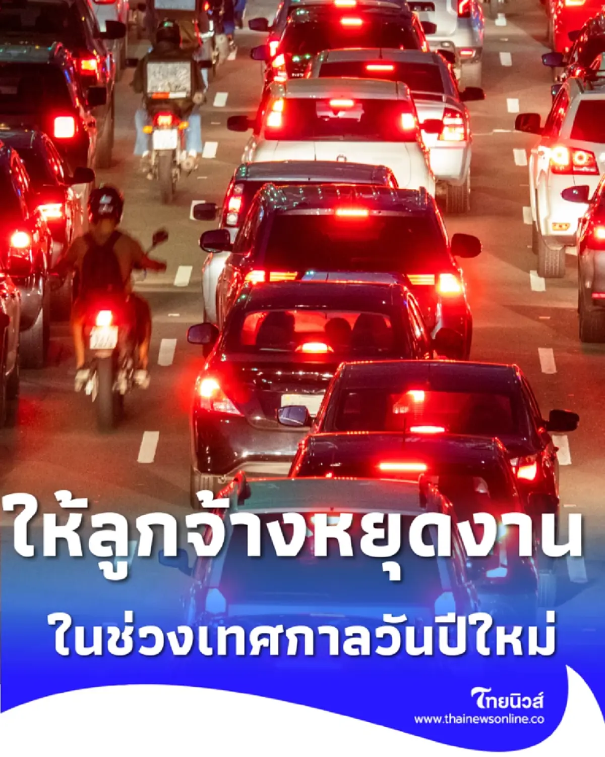 ขอสถานประกอบการไฟเขียวหยุดยาว ให้พนักงานกลับไปเติมพลังรักกับครอบครัว