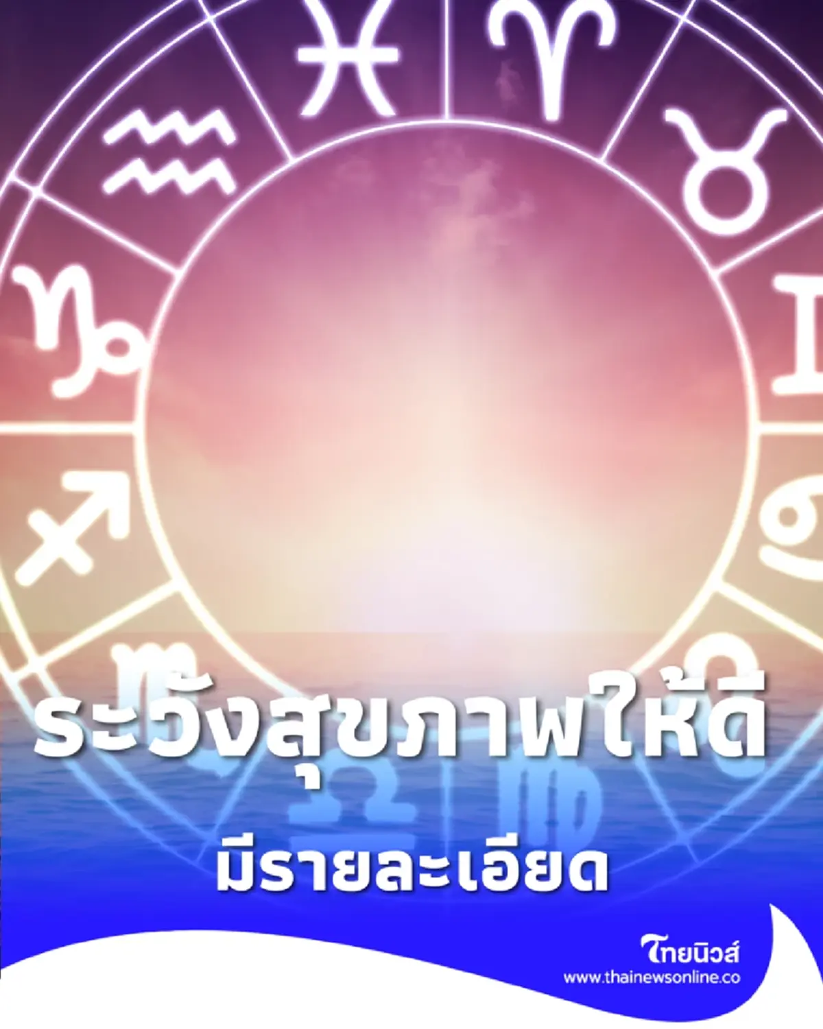 5 ราศี ดวงช่วงนี้ต้องระวังเกี่ยวกับสุขภาพให้ดี มีรายละเอียด