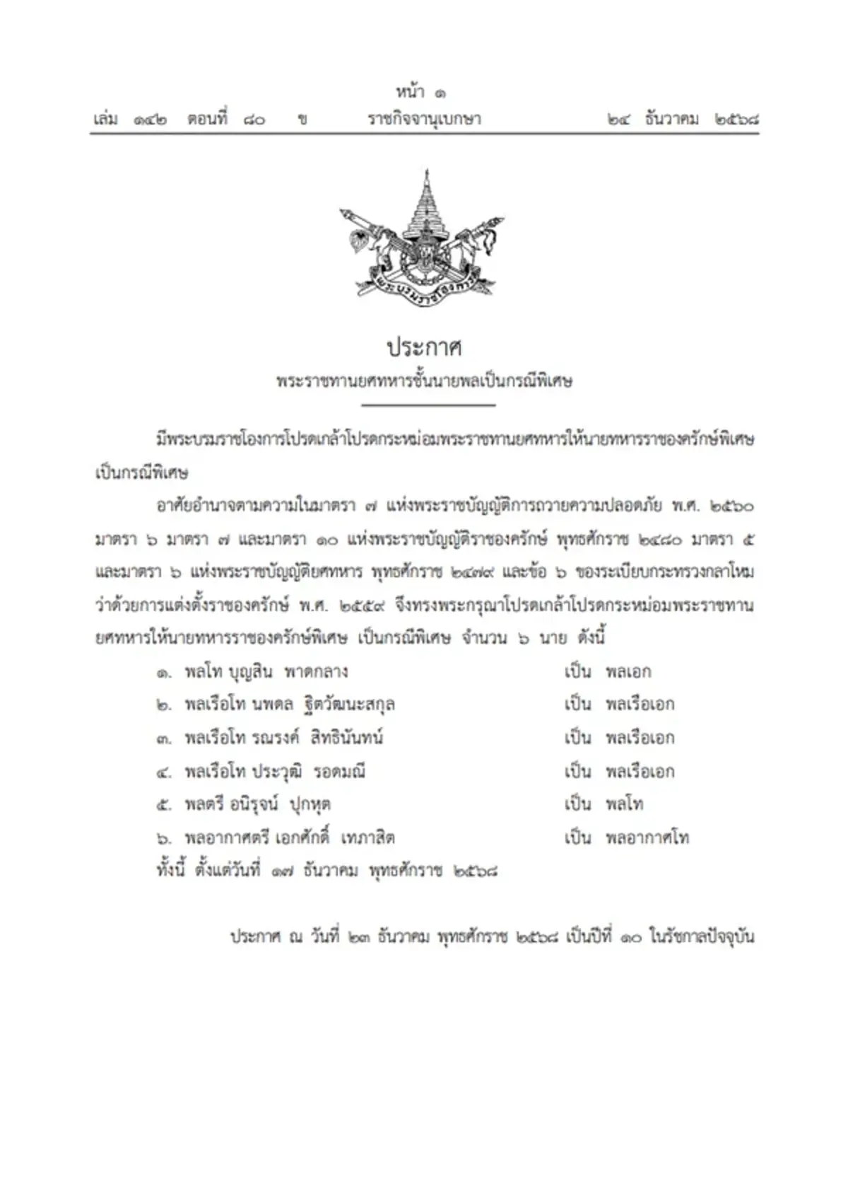 โปรดเกล้าฯ พระราชทานยศทหารชั้นนายพล เป็นกรณีพิเศษ จำนวน 6 นาย
