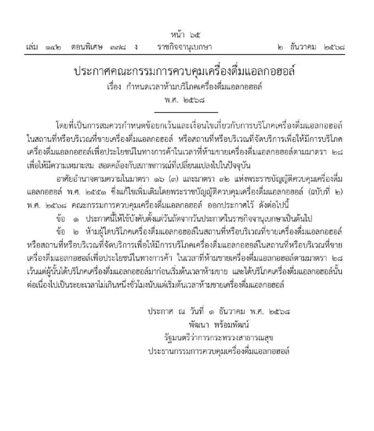 ราชกิจจาฯ กำหนดเวลาห้ามบริโภค เครื่องดื่มแอลกอฮอล์