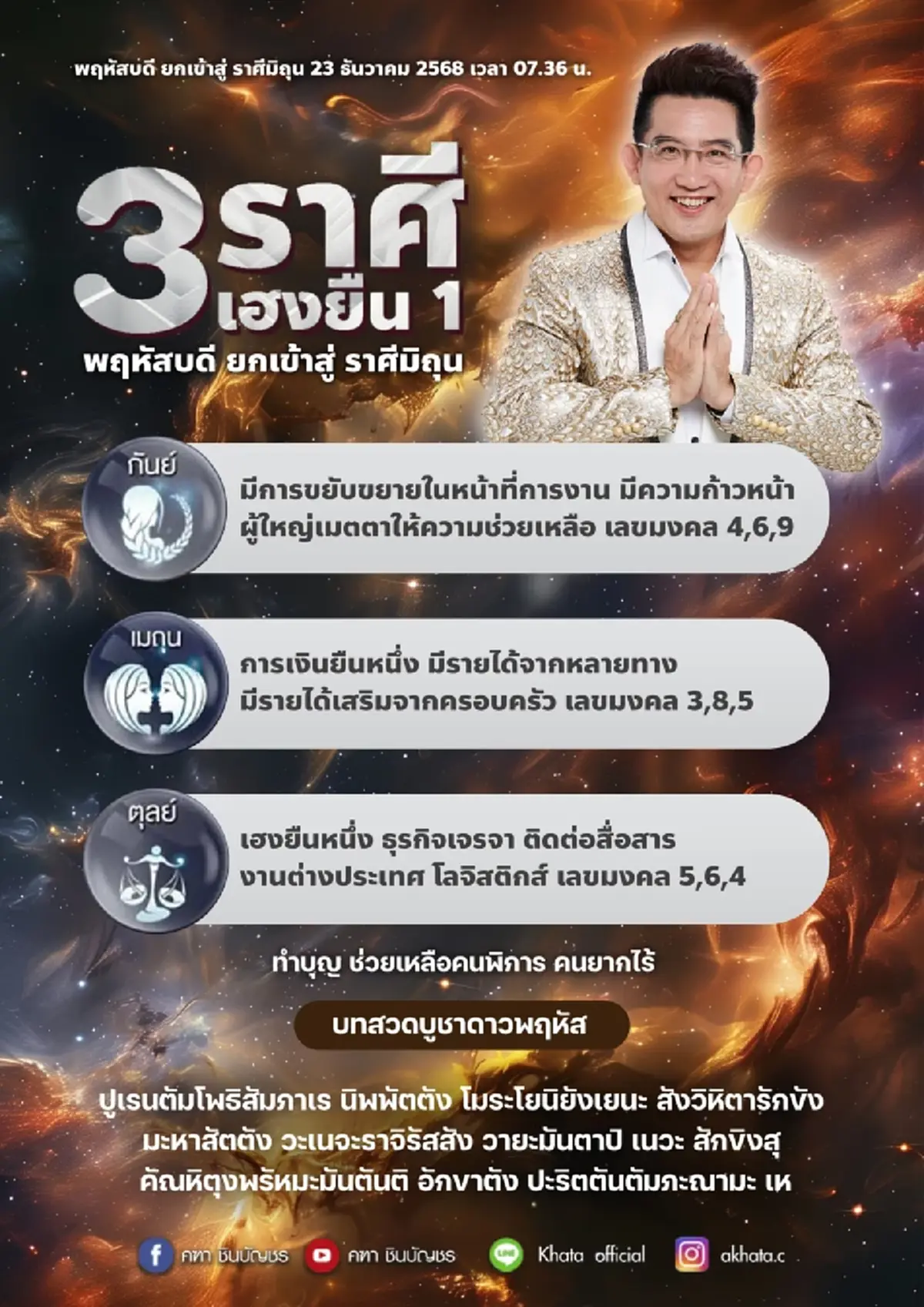 อาจารย์คฑา เคาะ 3 ราศี เฮงยืนหนึ่ง ดาวพฤหัสย้าย ก้าวหน้า เงินปัง