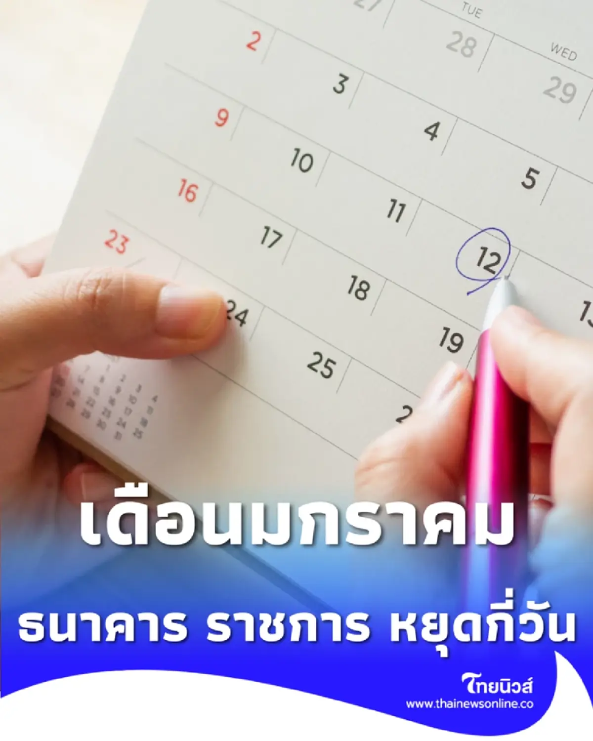 วันหยุดประจำเดือนมกราคม 2569 ธนาคาร ราชการ หยุดกี่วัน