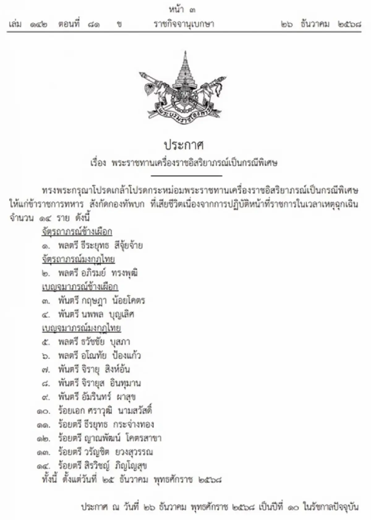 โปรดเกล้าฯ พระราชทานยศ-เครื่องราชฯ 14 ทหาร พลีชีพเหตุปะทะชายแดน