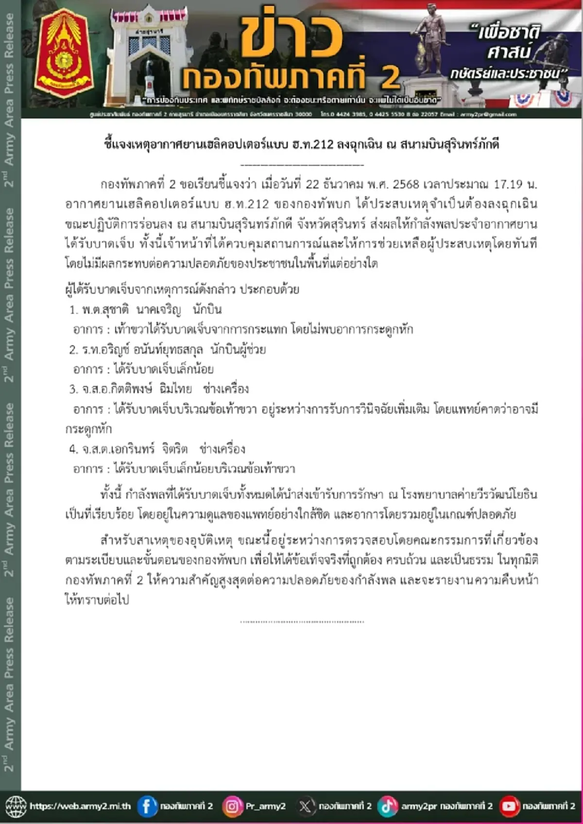 เปิดรายชื่อกำลังพลได้รับบาดเจ็บ เหตุเฮลิคอปเตอร์ลงจอดฉุกเฉิน