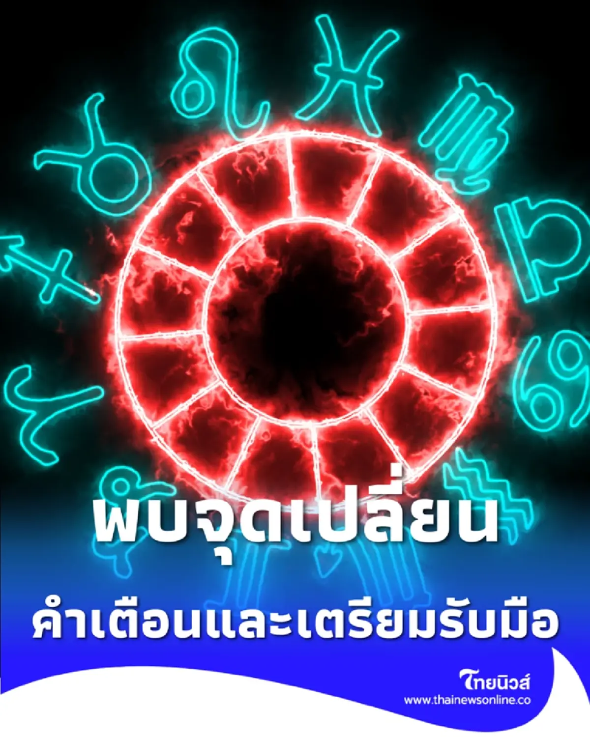 3 ราศี พบจุดเปลี่ยนดวงชะตา พร้อมคำเตือนและเตรียมรับมือ