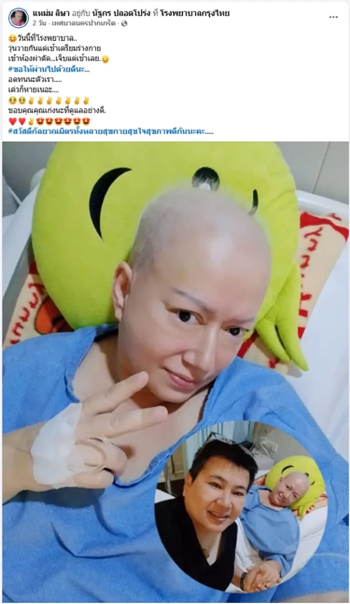 ส่งกำลังใจ อดีตนางเอกดัง เข้ารับการผ่าตัด หลังตรวจพบมะเร็งปอด 