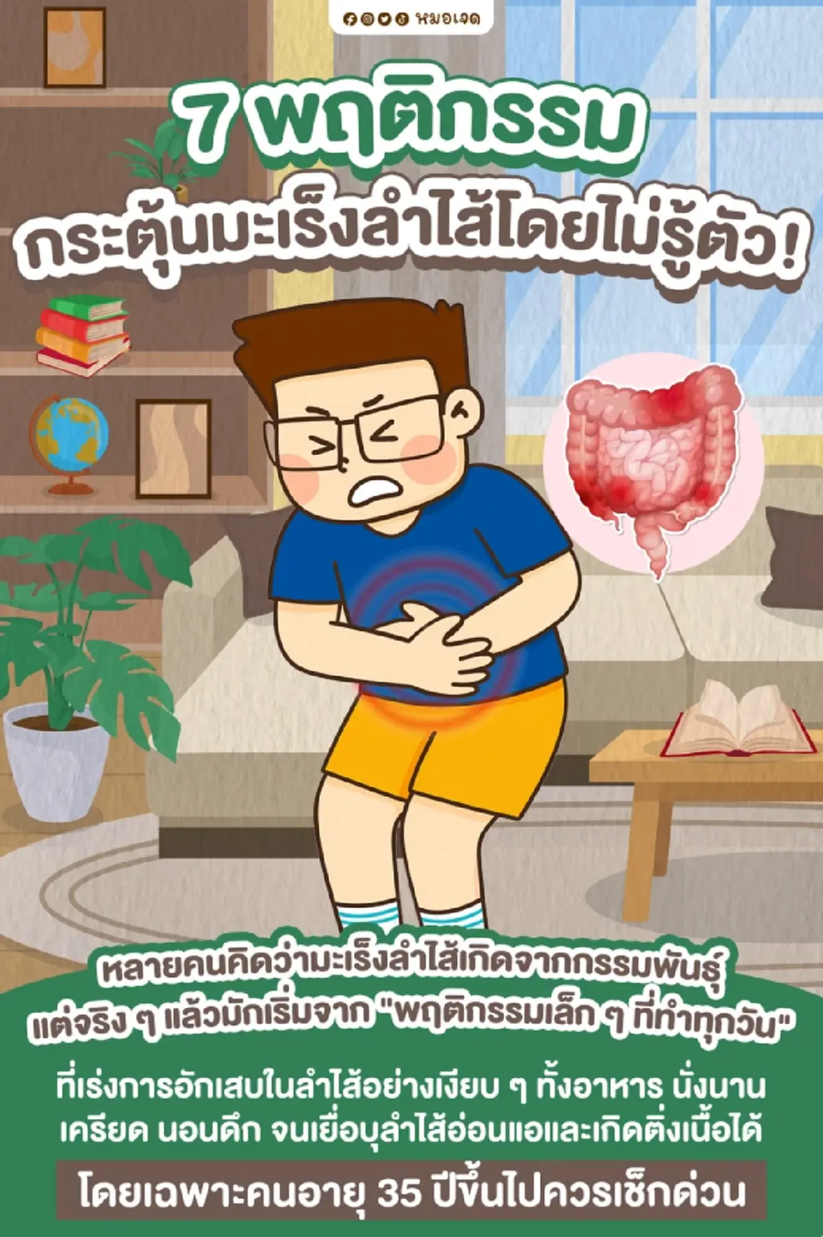 หลายคนทำทุกวัน เปิด 7พฤติกรรม ทำเสี่ยง มะเร็งลําไส้ ไม่รู้ตัว