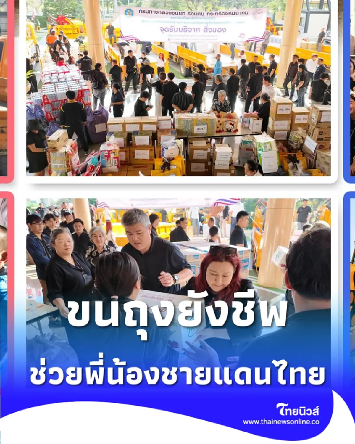 ทางหลวงชนบทเร่งขนส่งถุงยังชีพ ช่วยเหลือพี่น้องไทยชายแดนไทย-กัมพูชา