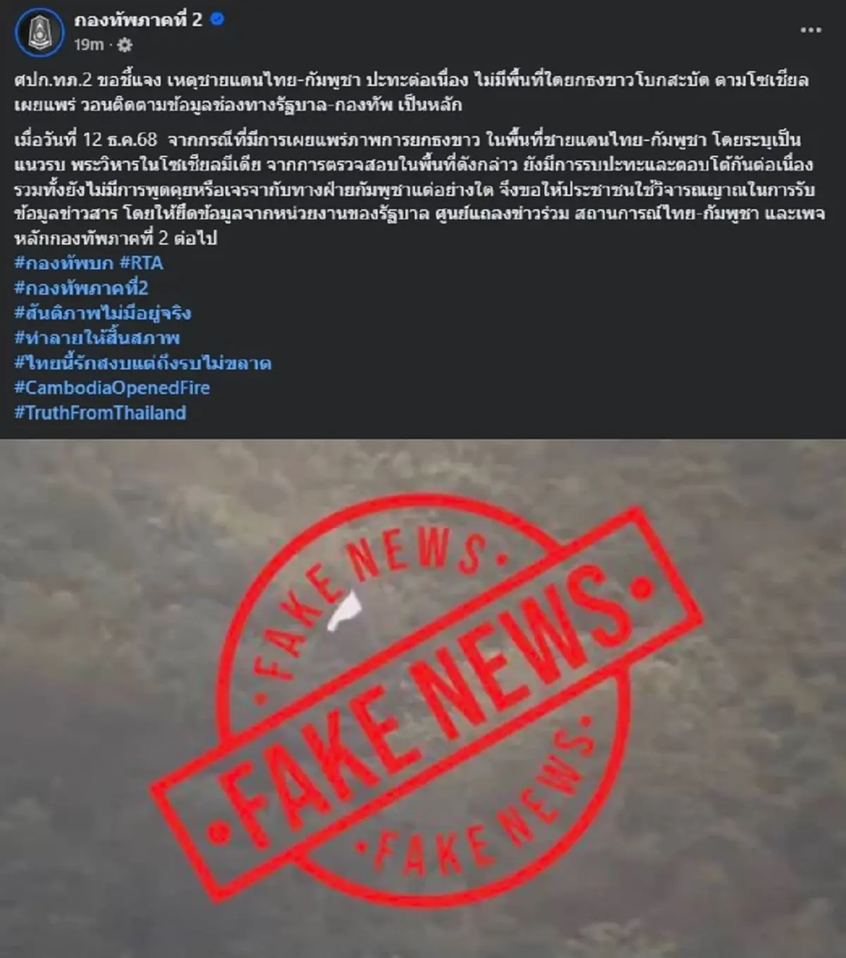 กองทัพภาคที่ 2 ชี้แจงชัดแล้ว หลังว่อนภาพ ธงขาว ในพื้นที่ ชายแดน