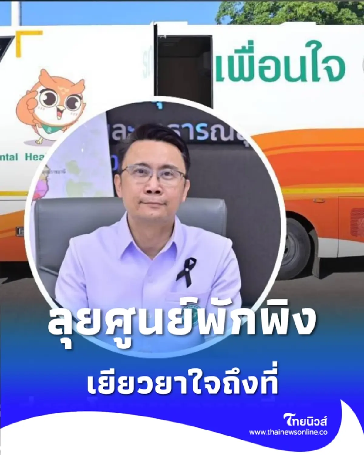 สธ. ส่งรถโมบายคลายเครียด ประกบศูนย์พักพิง ดูแลใจถึงที่