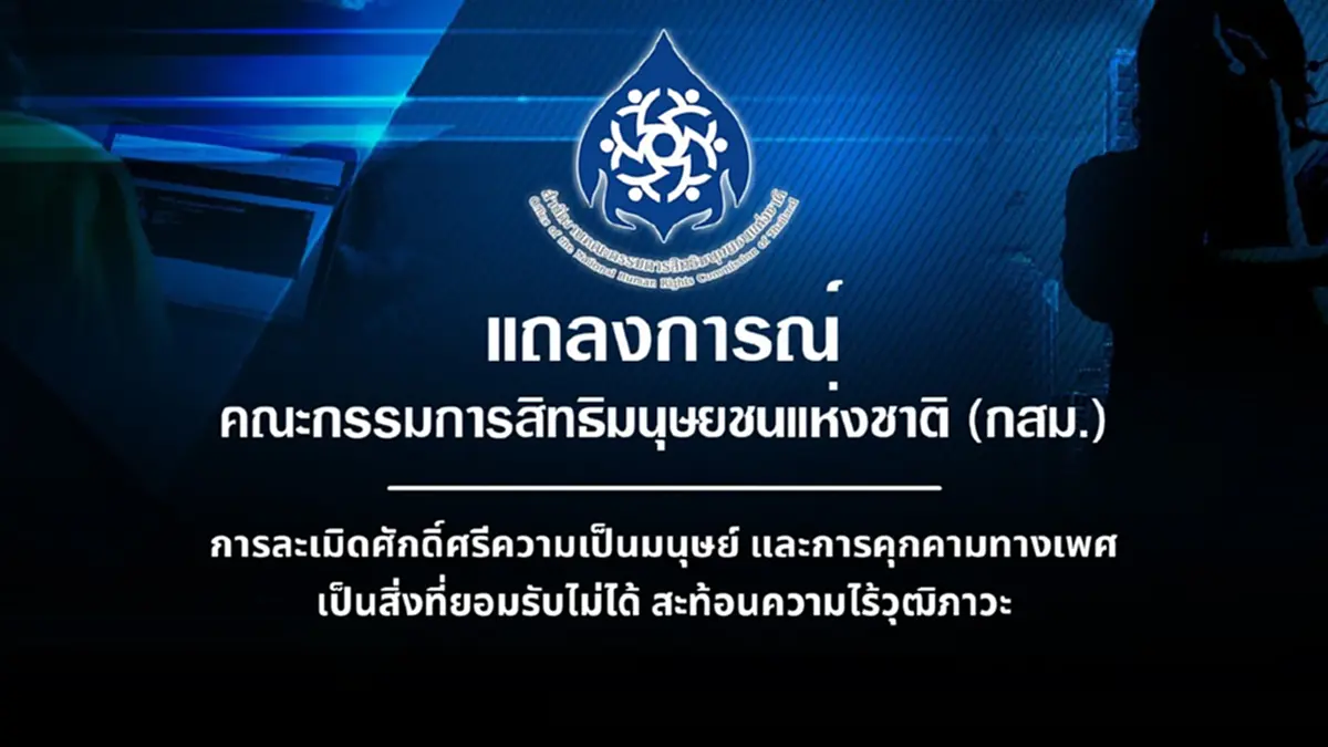 คณะกรรมการสิทธิมนุษยชนแห่งชาติ ออกแถลงการณ์ปม ไอซ์ รักชนก-จินนี่