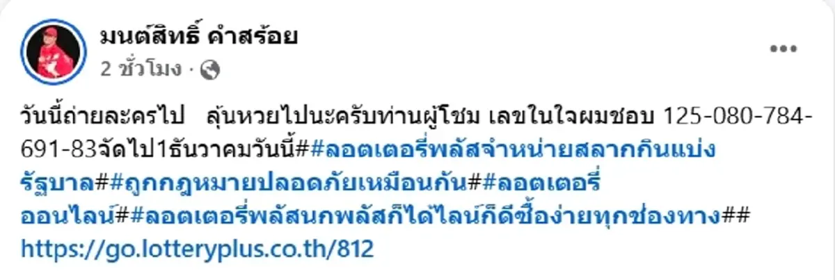 ลูกทุ่งดัง มนต์สิทธิ์ คำสร้อย โชว์จุดธูปมงคล ได้เลขสวย