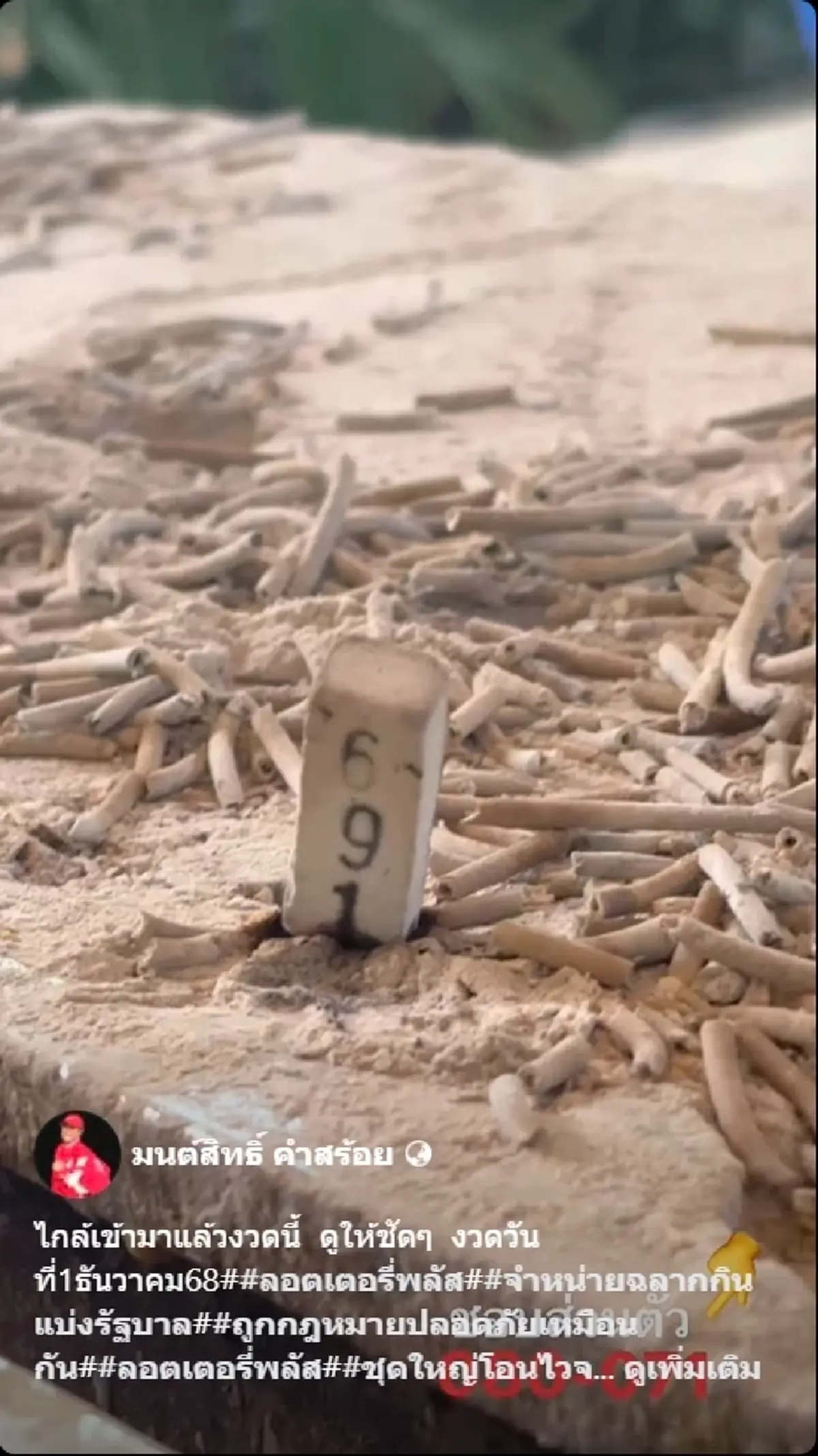 ลูกทุ่งดัง มนต์สิทธิ์ คำสร้อย โชว์จุดธูปมงคล ได้เลขสวย