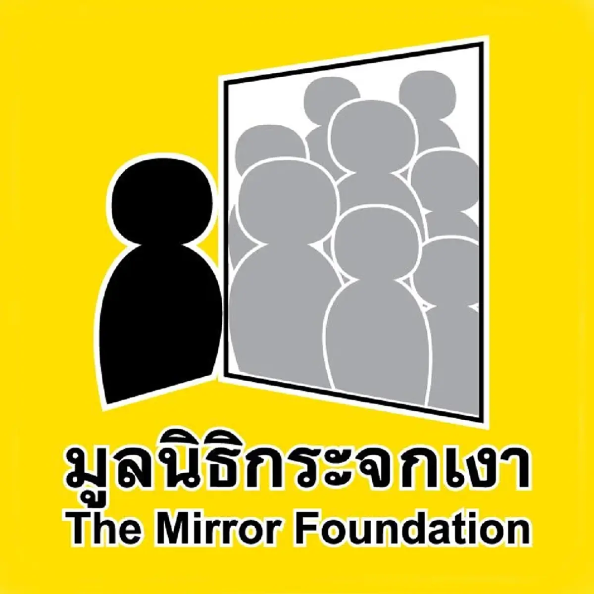 จดหมายเปิดผนึก มูลนิธิกระจกเงา ถึง ผู้บริจาค ของใกล้หมดโกดังแล้ว