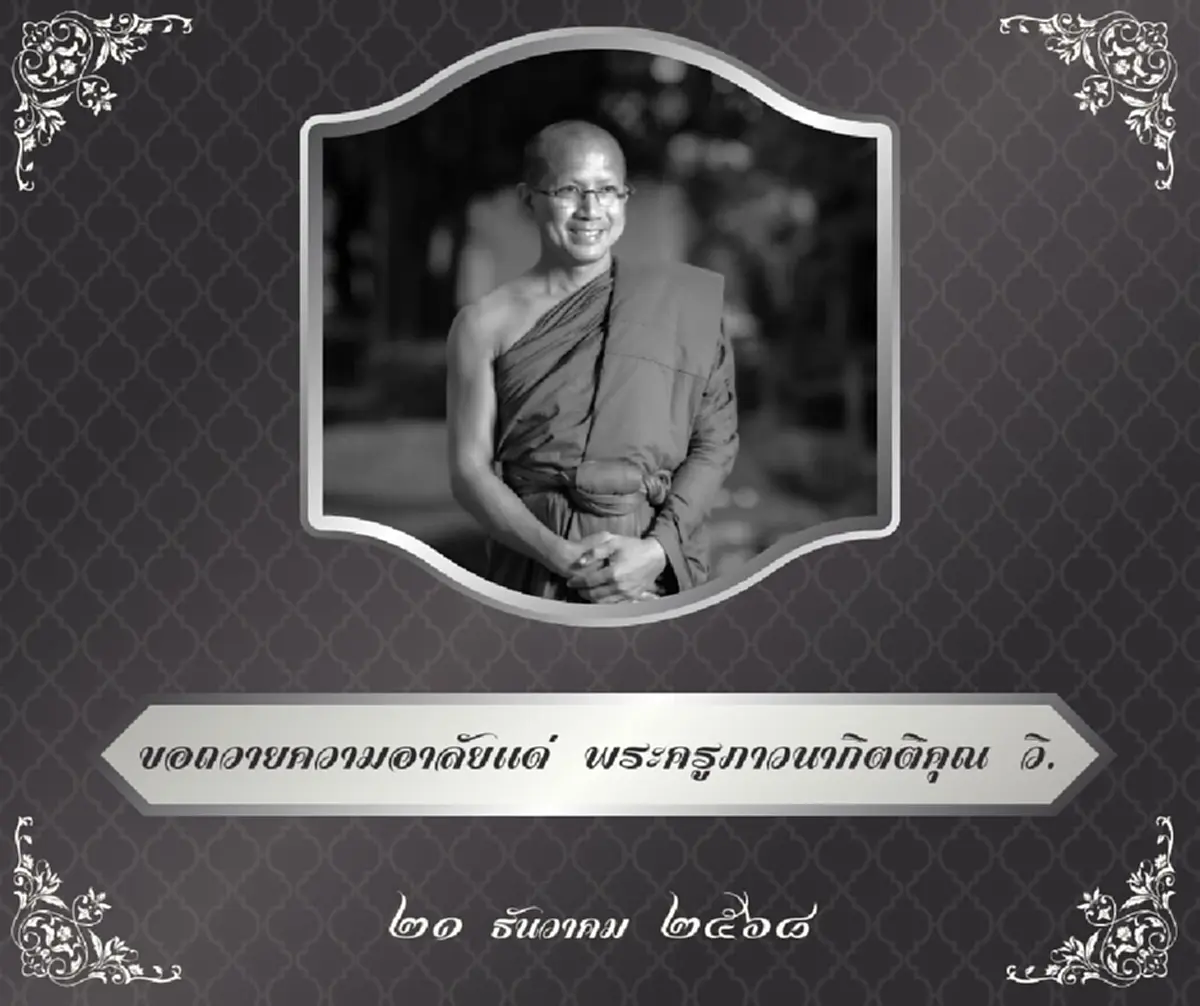 อาลัย พระครูภาวนากิตติคุณ วิ. เจ้าอาวาสวัดประยงค์กิตติวนาราม มรณภาพ