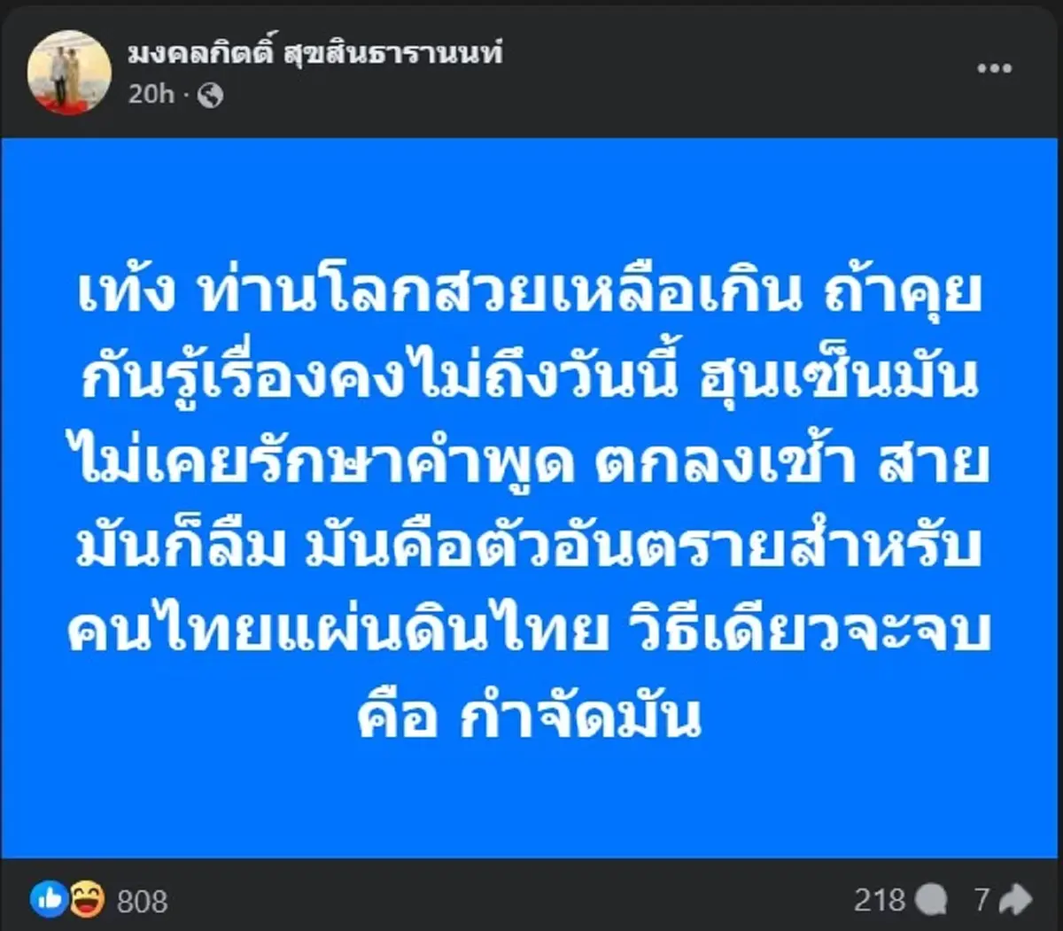 เต้ มงคลกิตติ์ มาเอง ขอฝากถึง เท้ง เรื่อง ฮุน เซน แบบตรง ๆ 