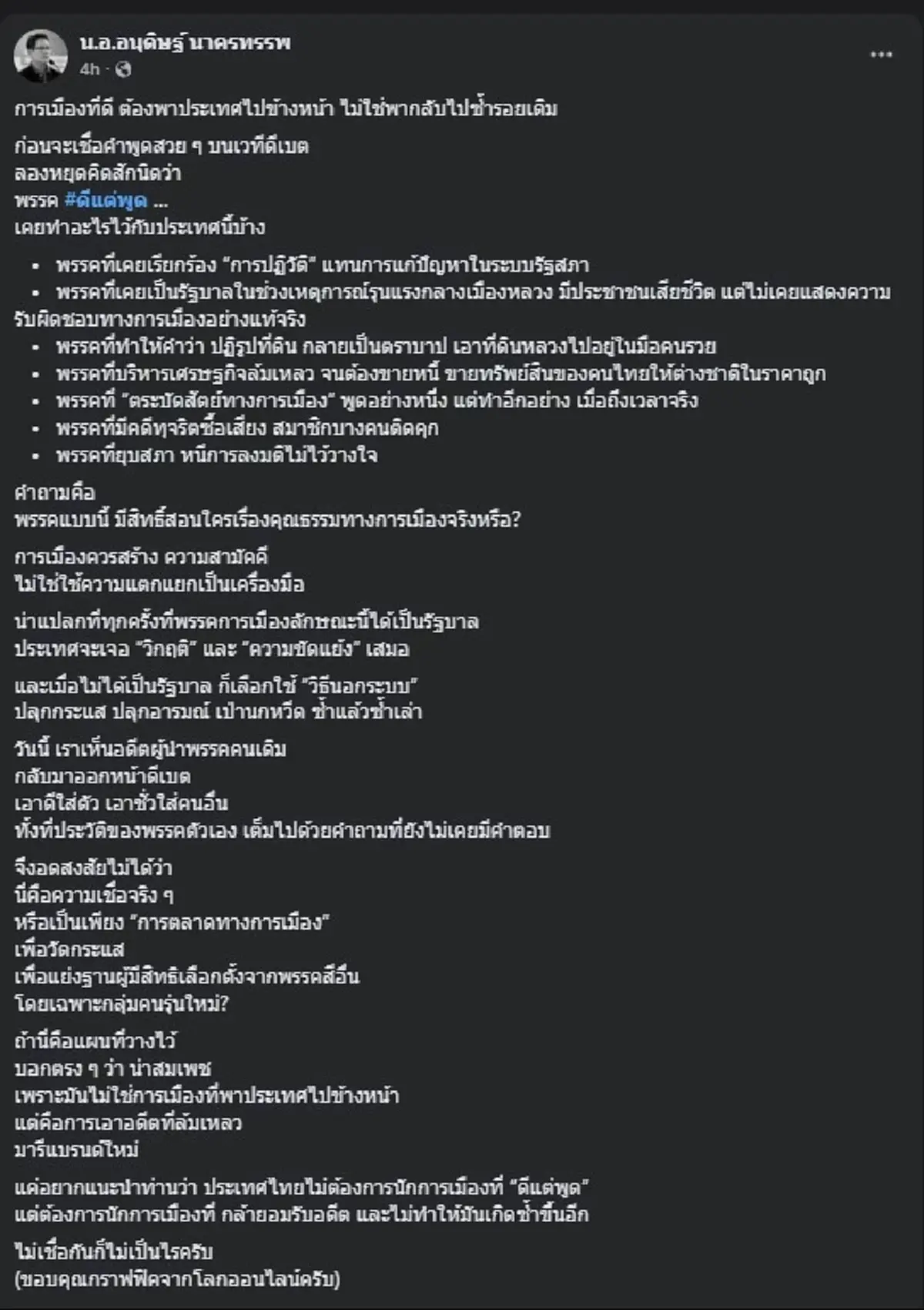 อนุดิษฐ์ ซัดเดือดตรง ๆ ถึง พรรคดีแต่พูด อ่านจบงานนี้ มีสะเทือน 