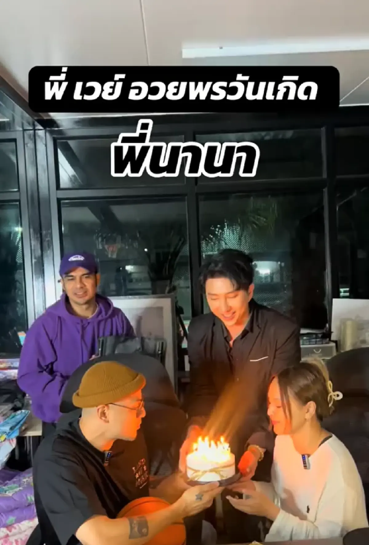 นาที เวย์ ไทเทเนียม เซอร์ไพรส์ นานา ไรบีนา กลางไลฟ์สด บอกรักหวาน