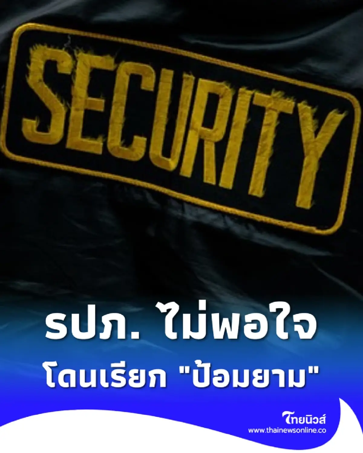 ถกสนั่นโซเชียล รปภ. ไม่พอใจ โดนหนุ่มขับเก๋งเรียก "ป้อมยาม"