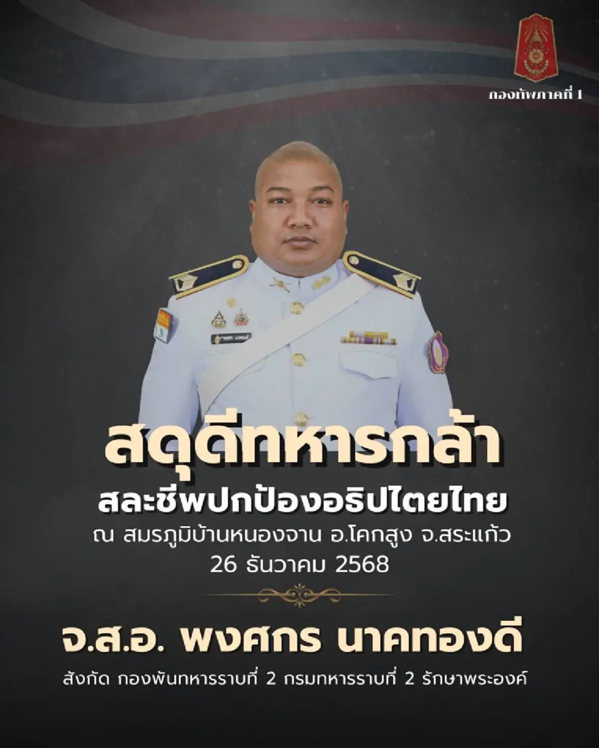 สดุดี 3ทหารกล้า พลีชีพแลกอธิปไตยไทย ยึดคืนบ้านหนองจาน