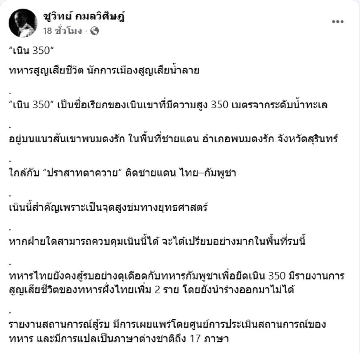 ชูวิทย์ ฟาดแรงเนิน 350 ทหารสูญเสียชีวิต แต่นักการเมืองสูญเสียน้ำลาย