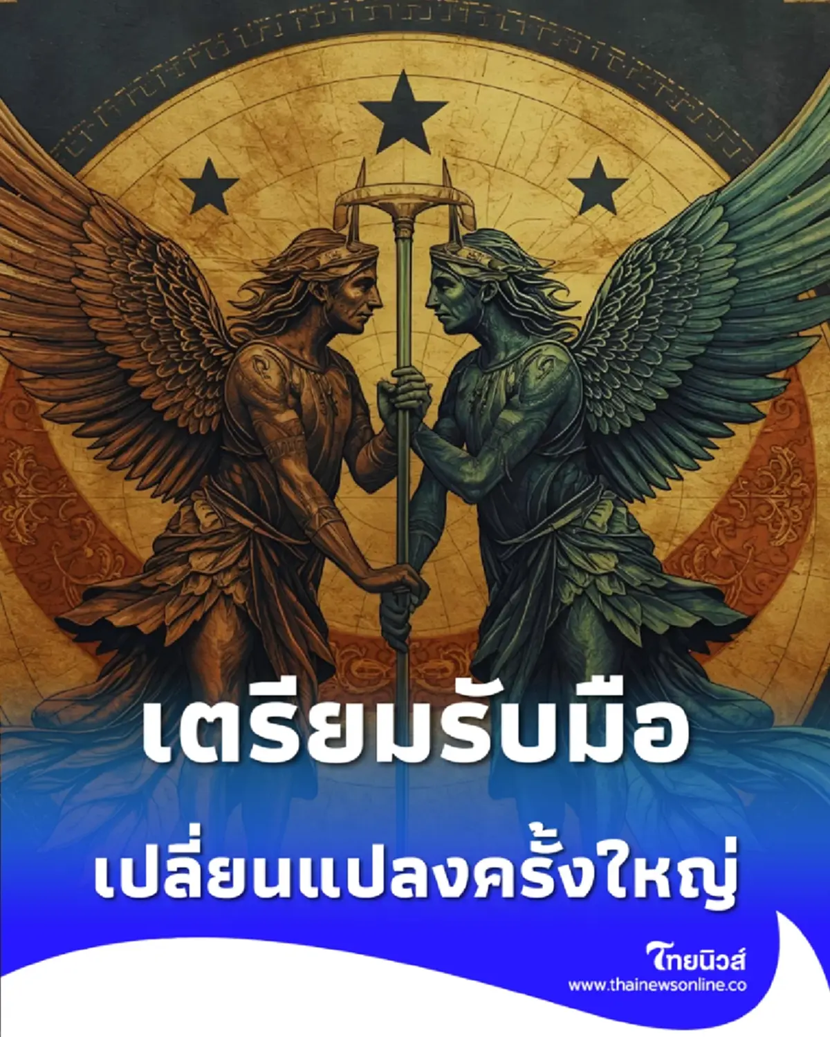 เปิดดวงคน 3 ราศี เตรียมรับมือความเปลี่ยนแปลงครั้งใหญ่