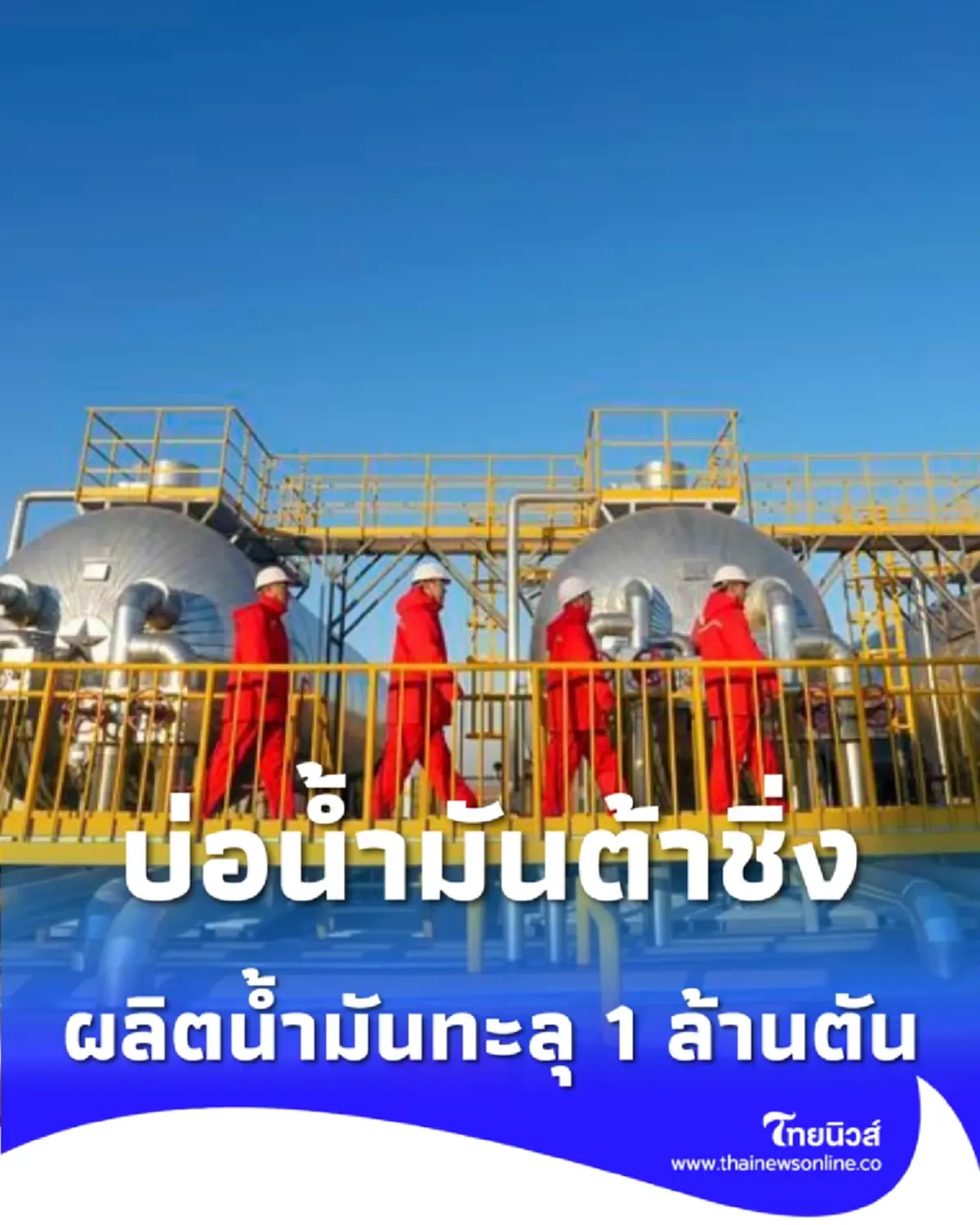 บ่อน้ำมันต้าชิ่งฉลองความสำเร็จ ผลผลิตน้ำมันรายปี 2025 ทะลุ 1 ล้านตัน 