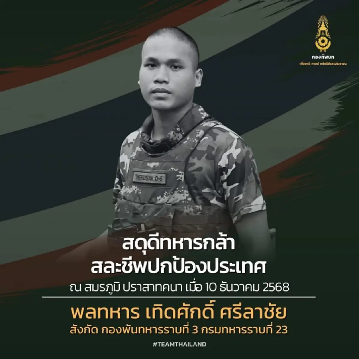 เปิดเงินช่วยเหลือ ปูนบำเหน็จ 3 ทหารกล้า พลีชีพปกป้องแผ่นดินไทย