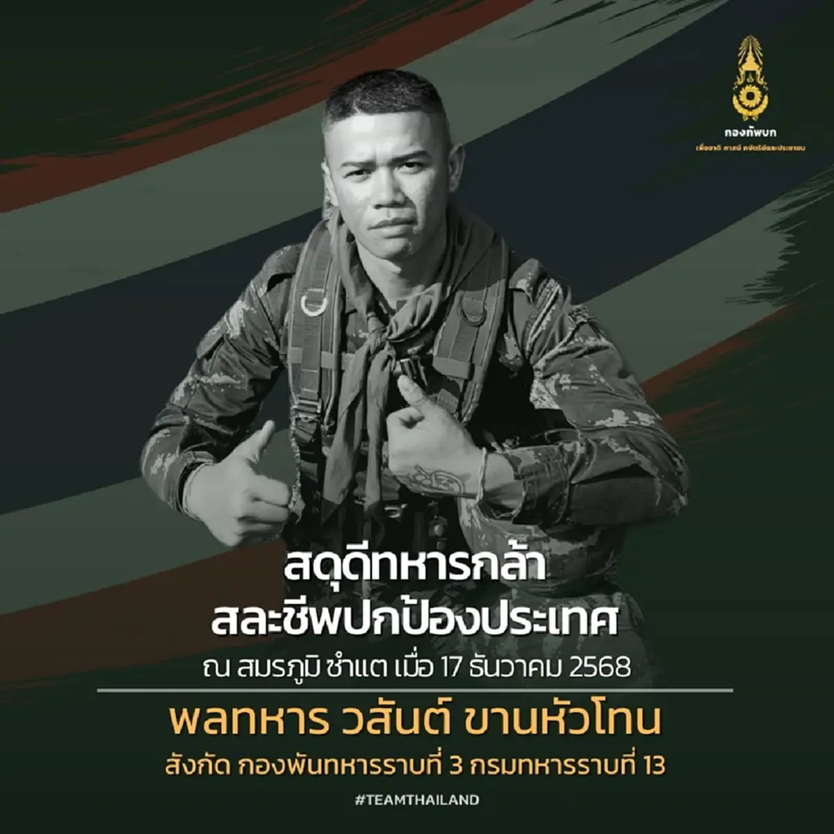 สดุดีทหารกล้า พลีชีพในสมรภูมิเพิ่ม อีก 2 นาย ยอดล่าสุด 21 นาย