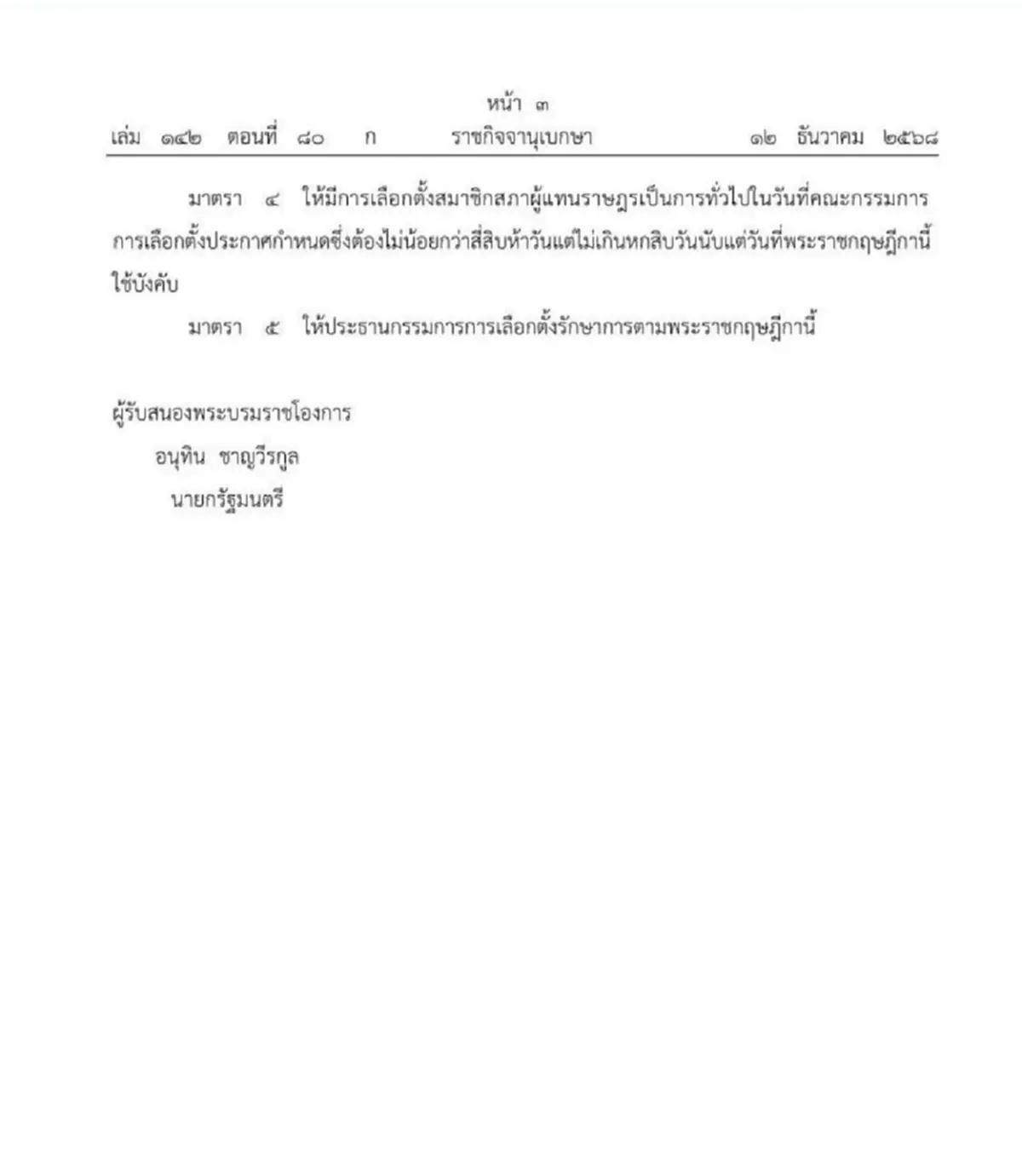 ราชกิจจาฯ ประกาศยุบสภา เตรียมเลือกตั้งใหม่ ภายใน 45 วัน แต่ไม่เกิน 60 วัน