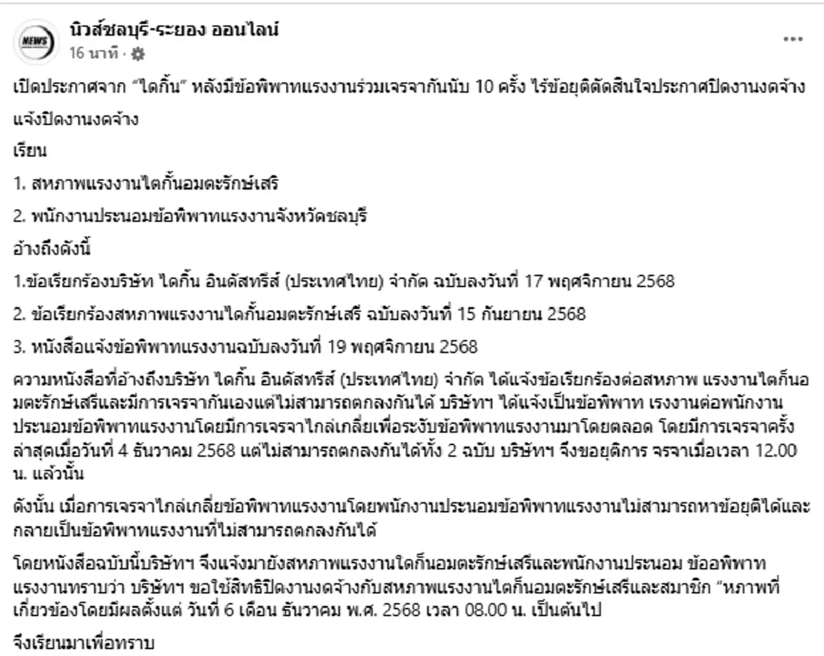 เปิดประกาศ  "ไดกิ้น" งัดไม้แข็งจัดการ เจรจาโบนัสล่มนับ 10 ครั้ง