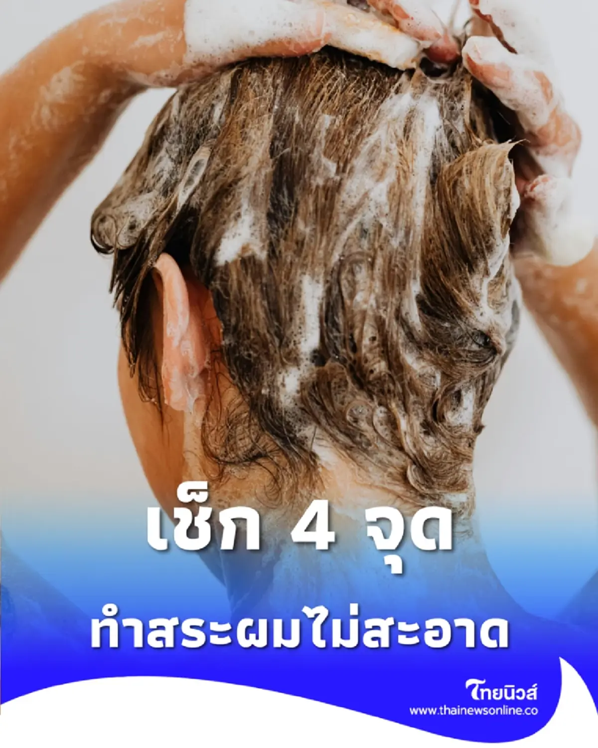 เช็ก 4 จุดบอดที่คนส่วนใหญ่มักสระไม่สะอาด ต้นเหตุรังแคและผมร่วง